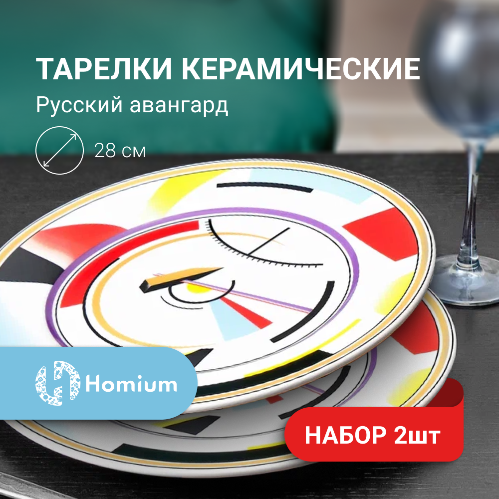 Набор тарелок Homium 2шт цвет белый D28см