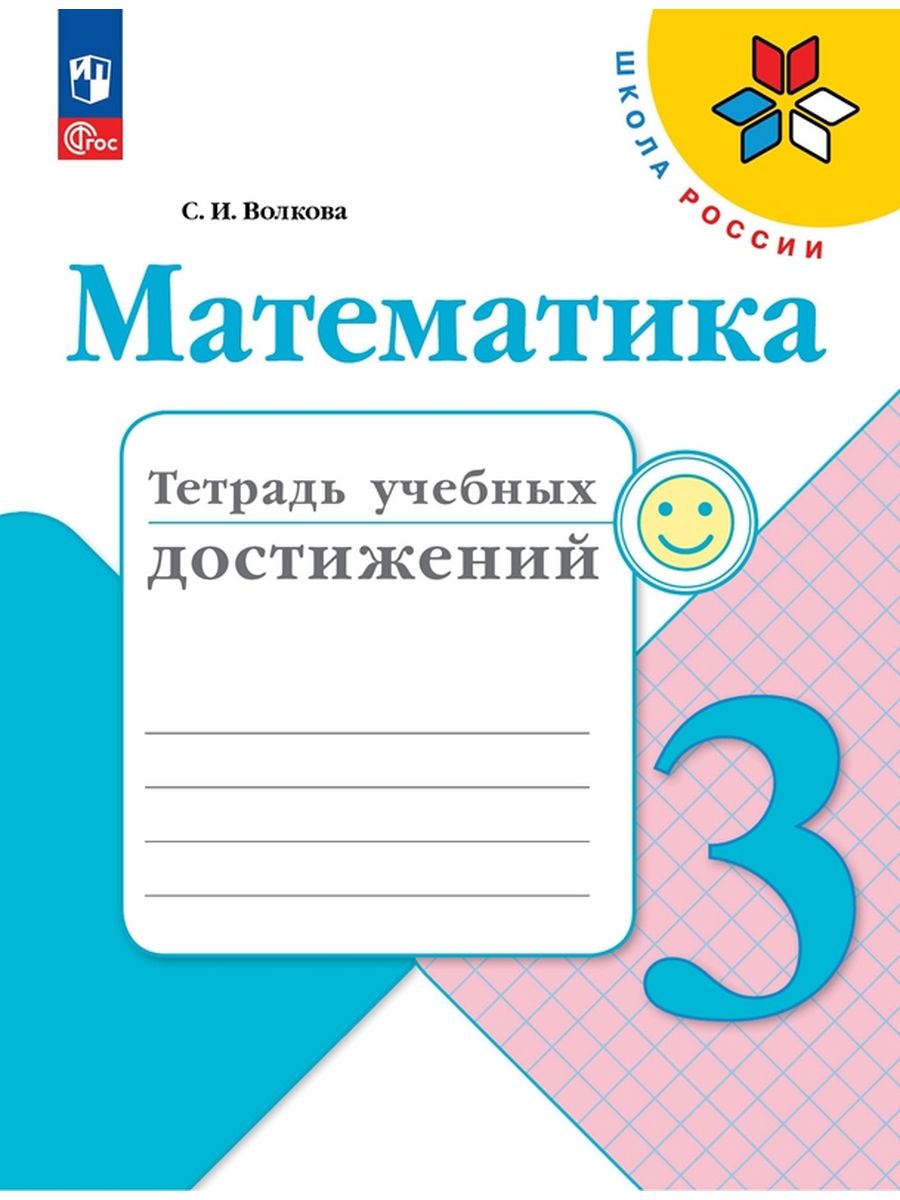 

Учебник Математика Тетрадь учебных достижений 3 класс