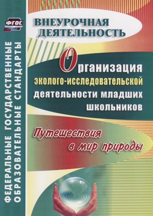 

Организация эколого-исследовательской деятельности младших школьников. Путешествия в ми...