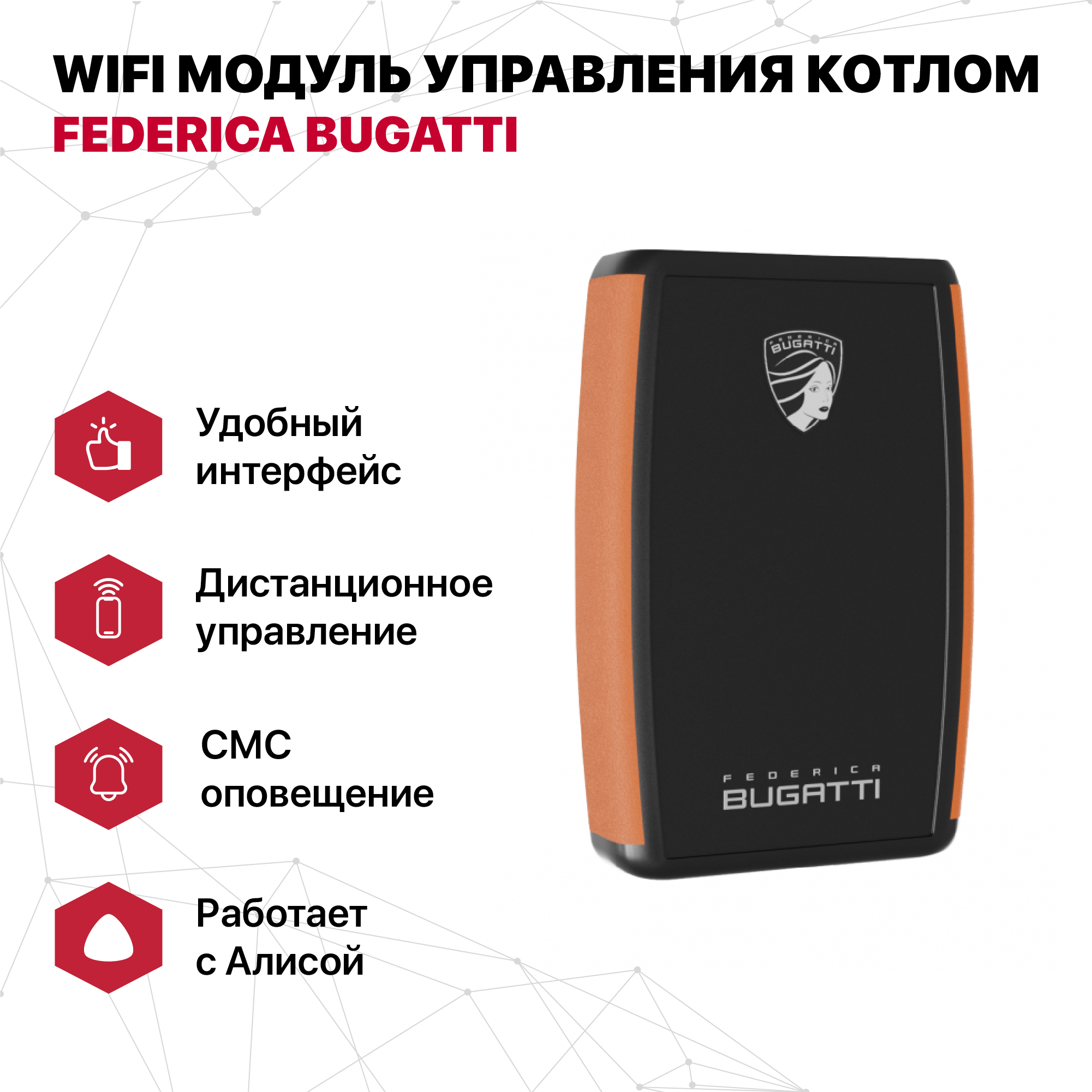 Модуль Federica Bugatti FB0001 управления котлом WiFi сотовая система управления котлом отопления кситал gsm 8т