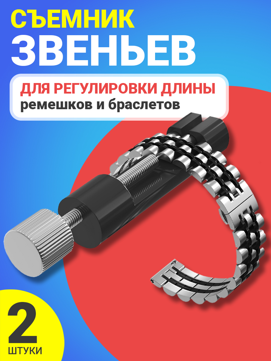 Инструмент GSMIN B90 для регулировки длины ремешков и браслетов часов, 2 штуки