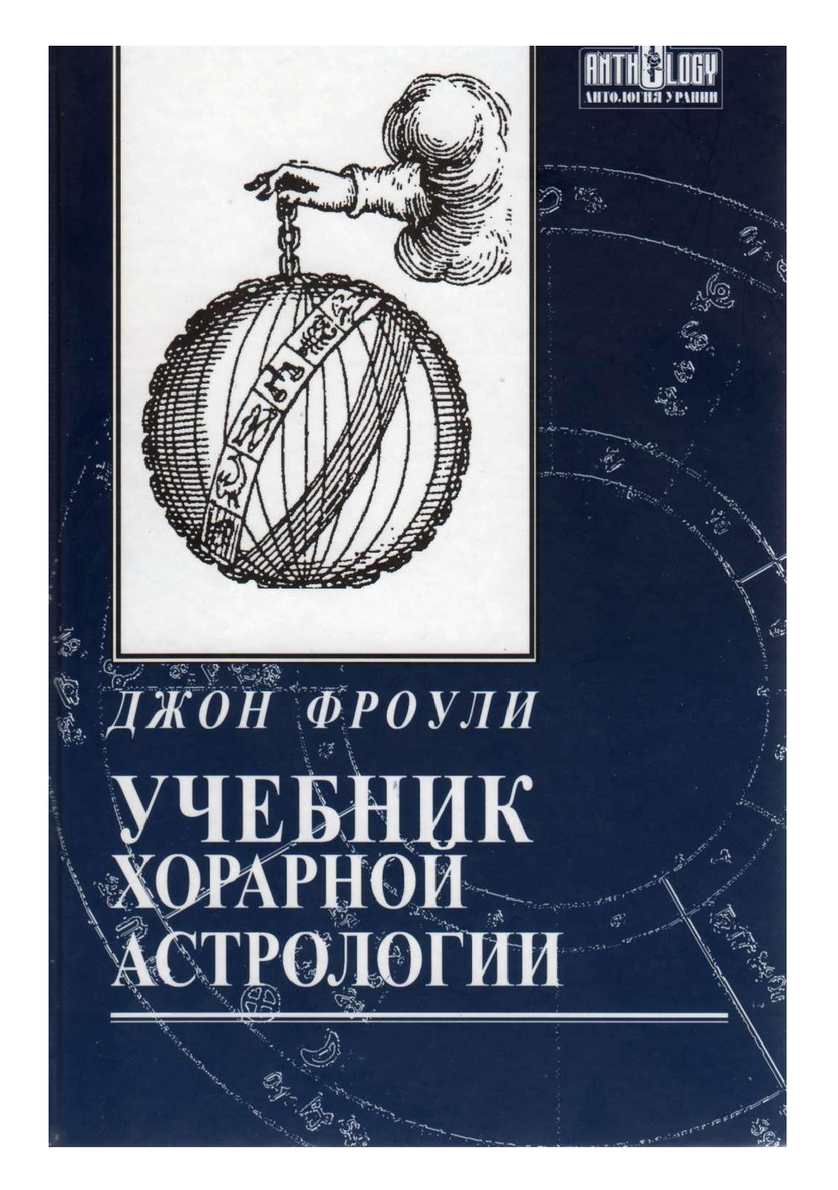 Хорарная астрология. Джон фроули астролог. Подлинная астрология Джон фроули. Книги по хорарной астрологии. Астрология фроули книги.