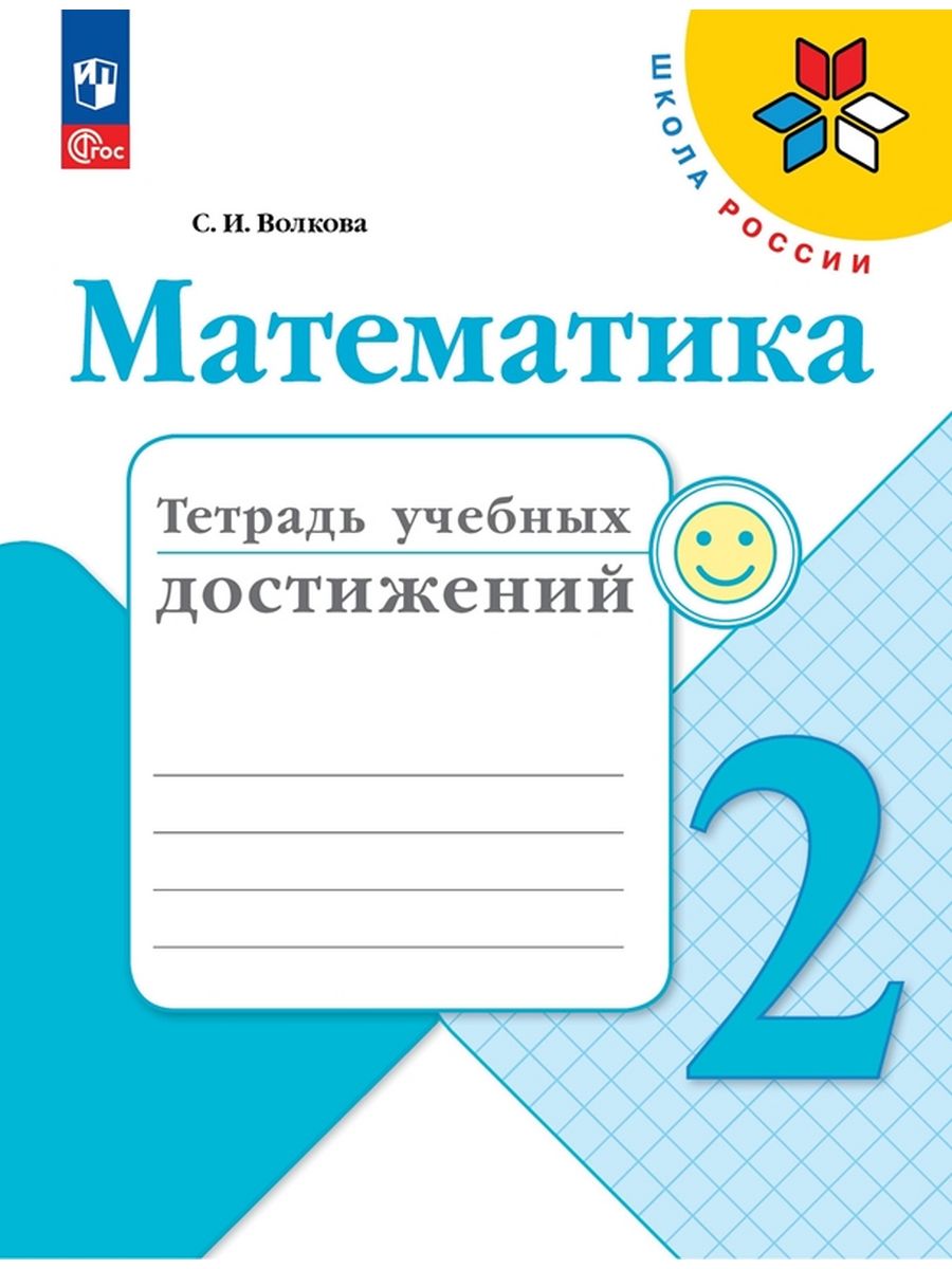 

Учебник Математика Тетрадь учебных достижений 2 класс