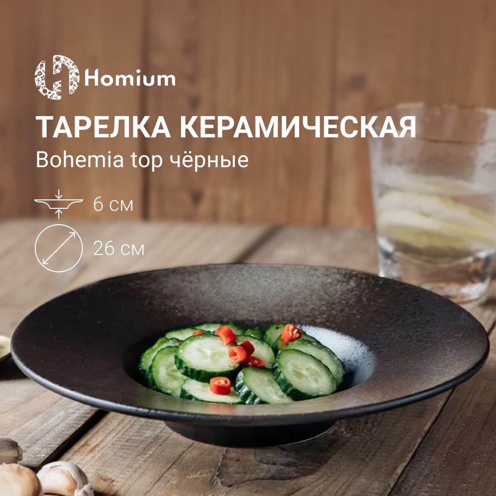 

Тарелка Homium Bohemia Top цвет черный D26.5см, Homium Bohemia