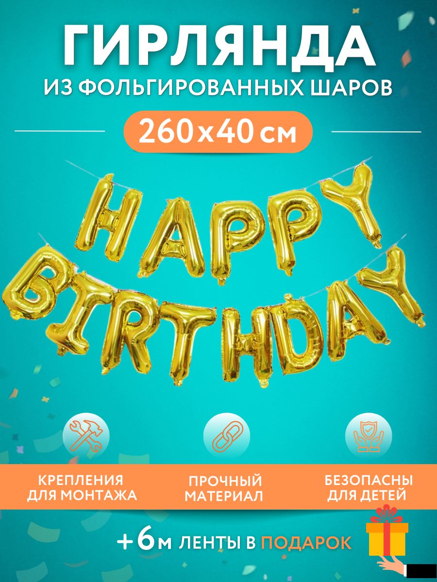 Набор фольгированных воздушных шаров МОСШАР буквы Happy Birthday высота 40 см золото