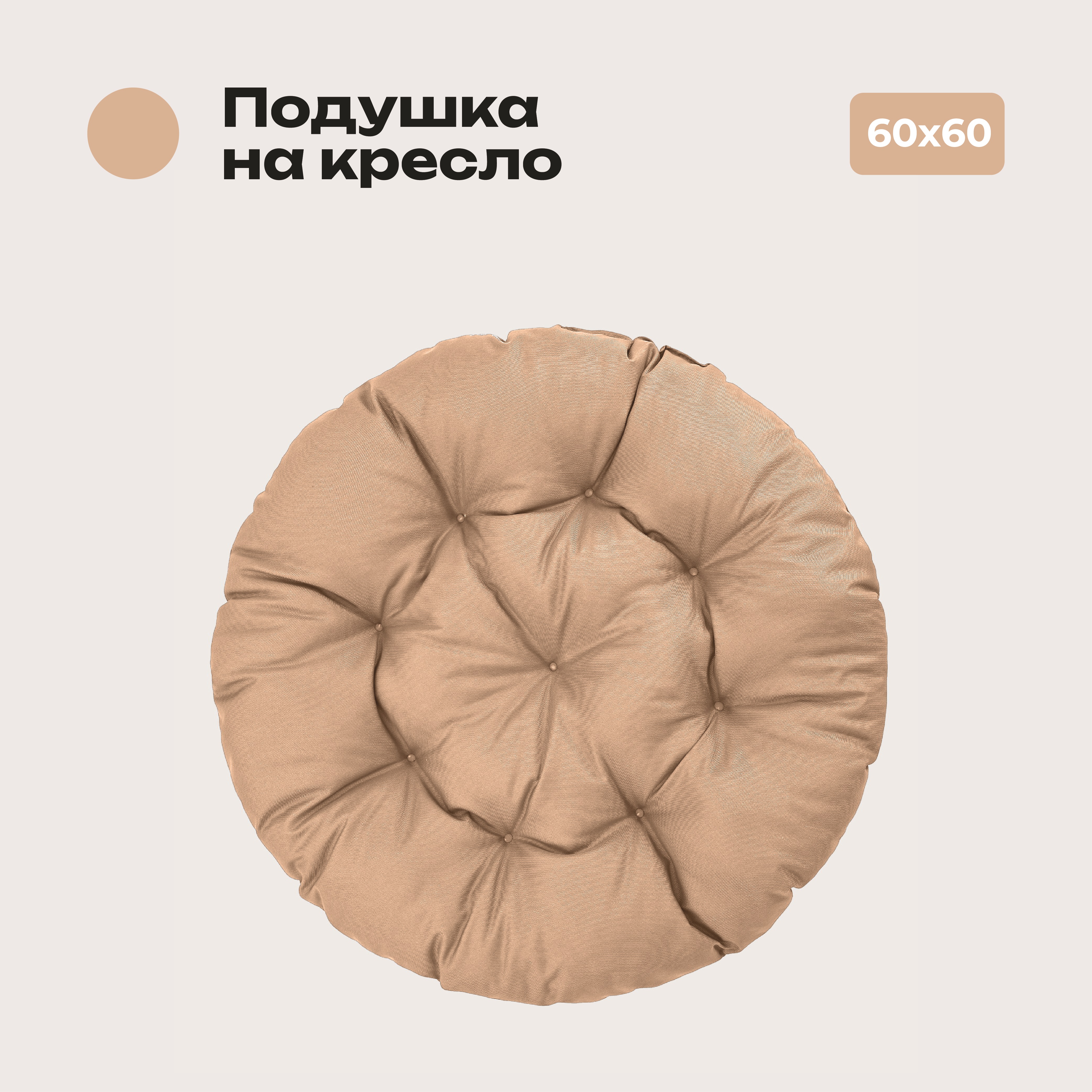 

Подушка Bio-Line, 60*60 см, круглая, ткань Оксфорд цвет бежевый, PO60х60 Бежевый