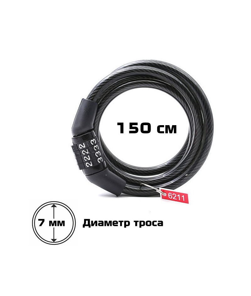 Замок велосипедный RX (XL-C001) 150 см., черный