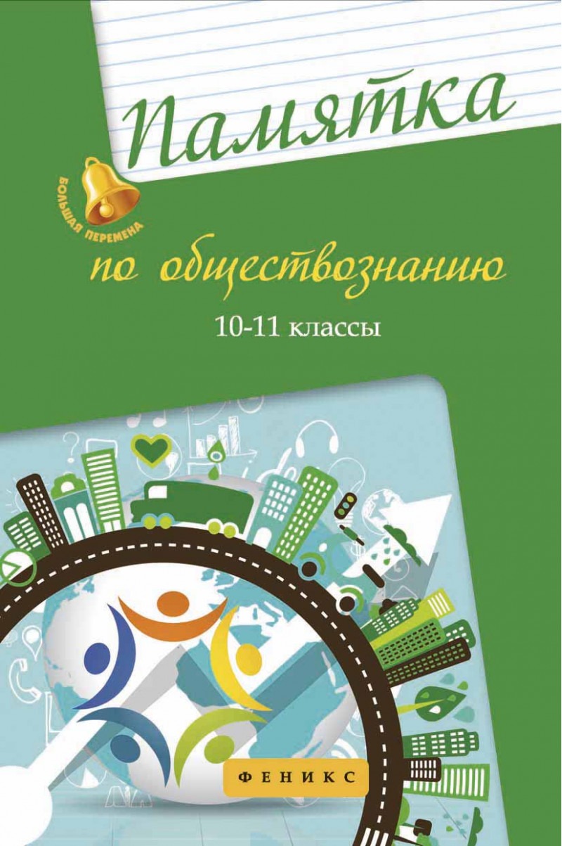 

Книга Памятка по обществознанию 10-11 классы Домашек Е.В.