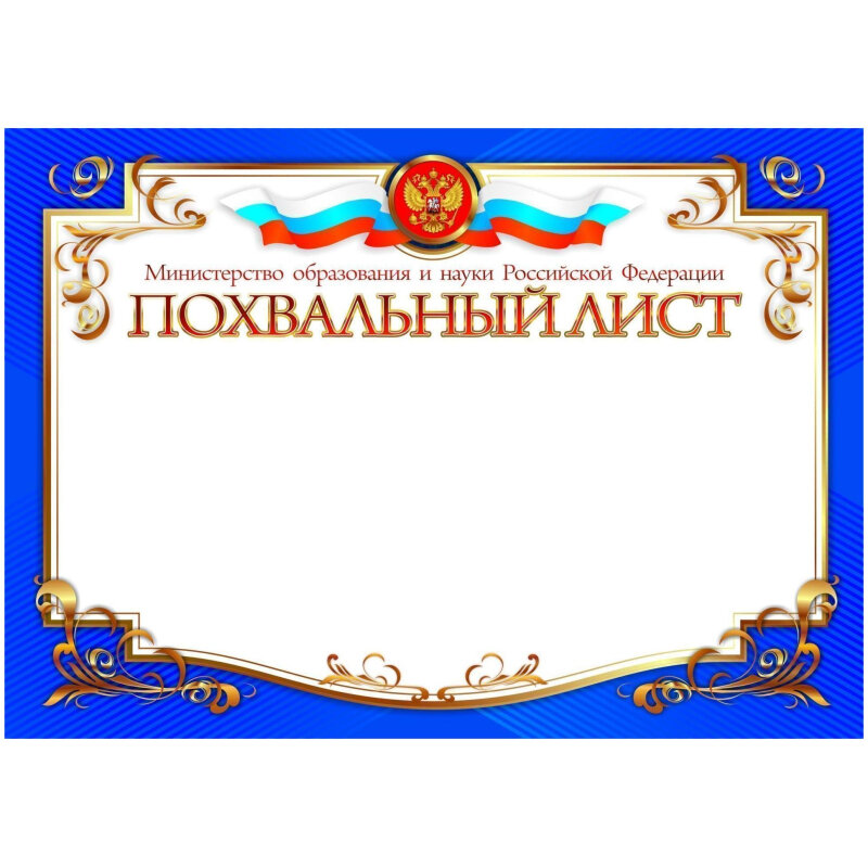 

Похвальный лист А4 Министерство образования РФ гор. Учитель 15шт/уп КЖ-909