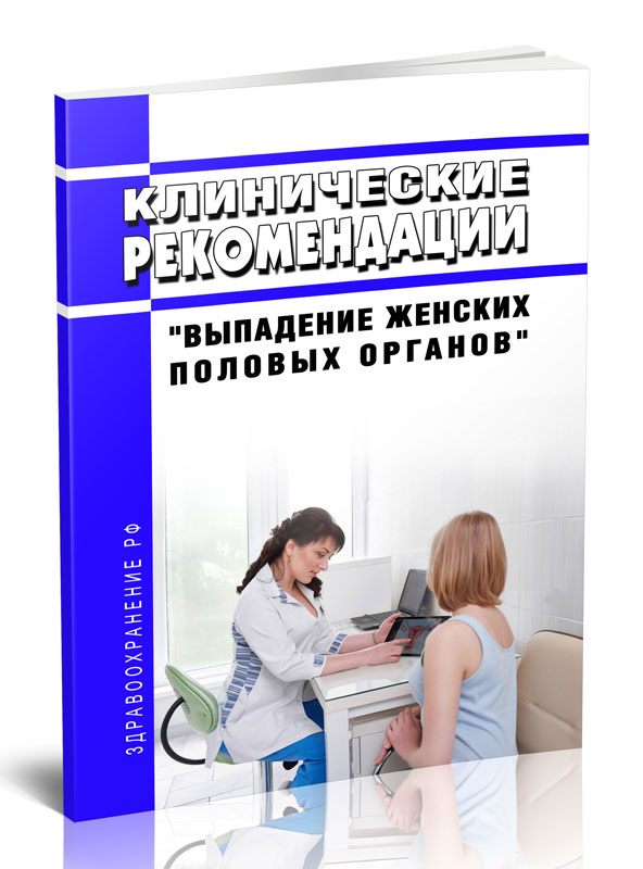 

Клинические рекомендации "Выпадение женских половых органов" (Взрослые)