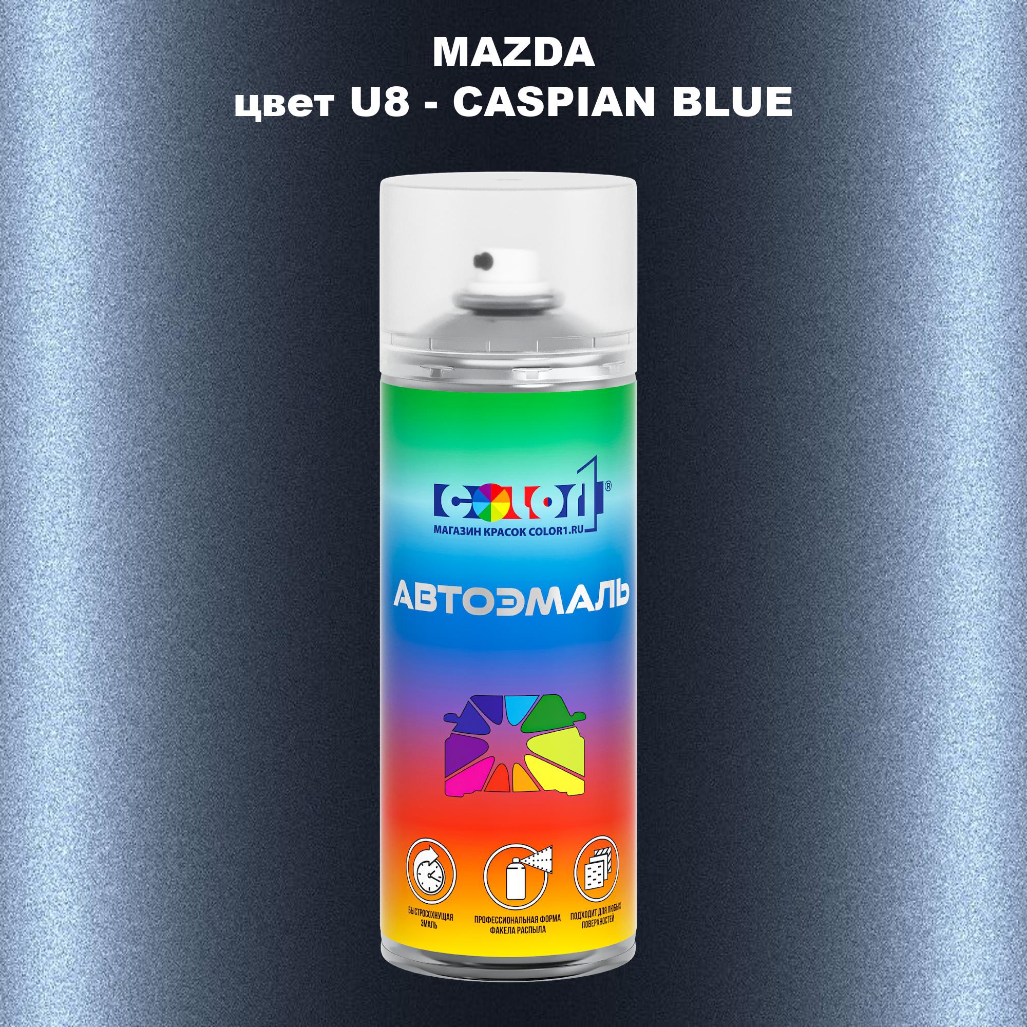 

Аэрозольная краска COLOR1 для MAZDA, цвет U8 - CASPIAN BLUE, Синий
