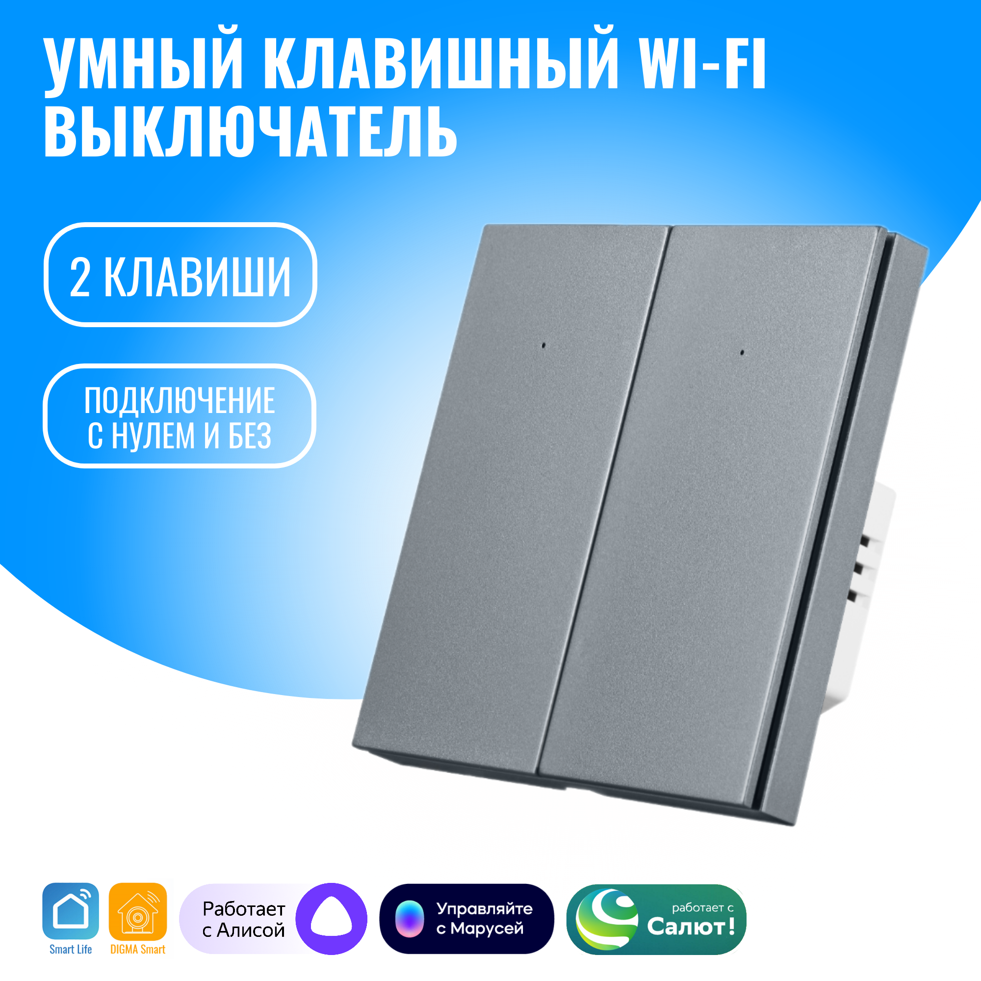 

Умный клавишный WiFi выключатель Smart Aura двухклавишный с нулм/без нуля, Алиса, Серебристый, SA-BUT-02(S)