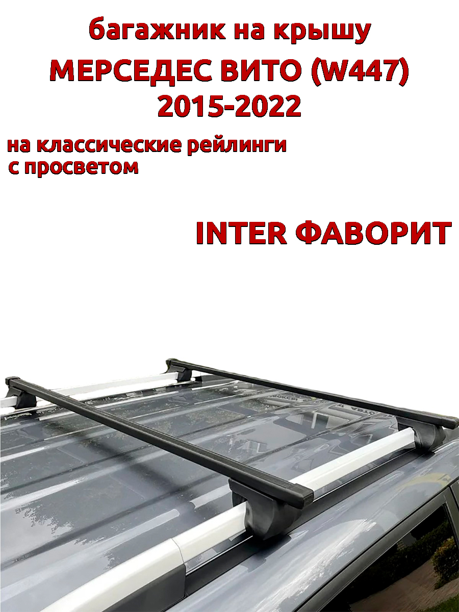 Багажник на крышу INTER Фаворит Мерседес Вито W447 2015-2022 рейлинги прямоугольные дуги 6180₽