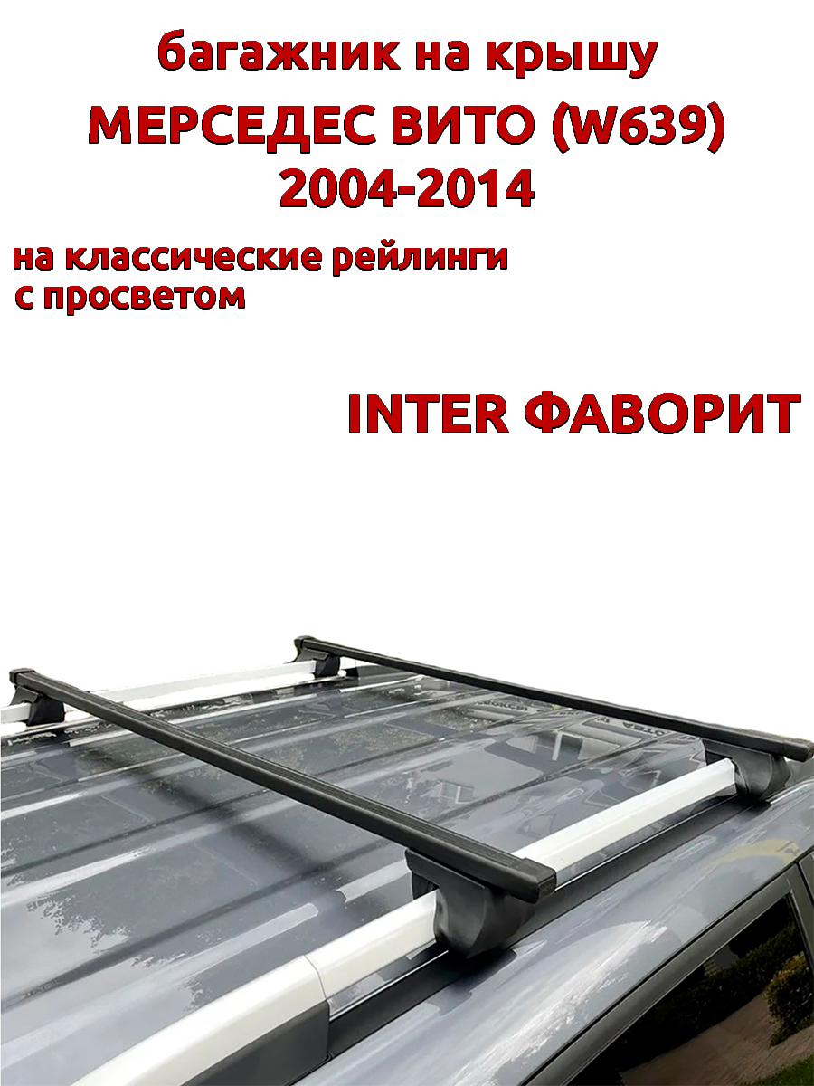 

Багажник на крышу INTER Фаворит Мерседес Вито W639 2004-2014 рейлинги, прямоугольные дуги, Черный