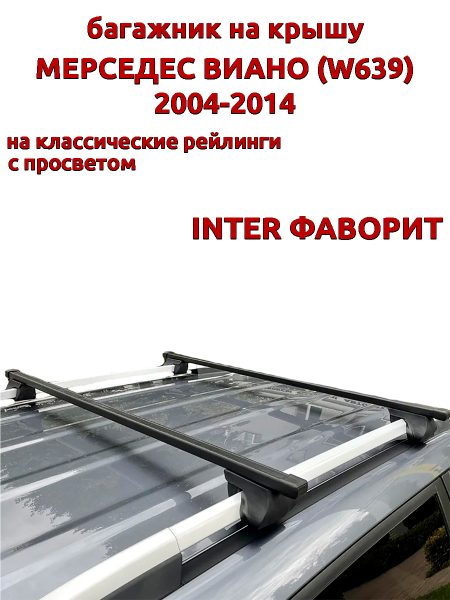 

Багажник на крышу INTER Фаворит Мерседес Виано W639 2004-2014 рейлинги, прямоугольные дуги, Черный