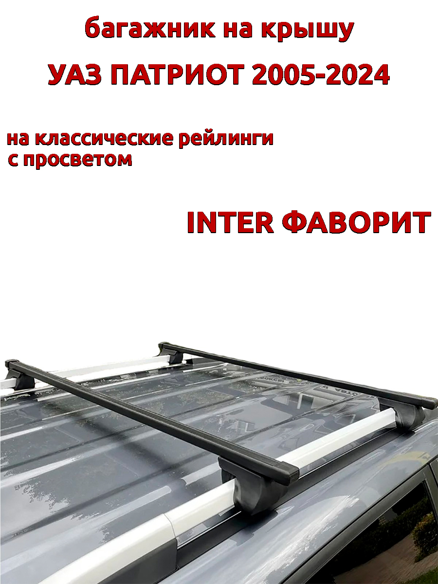 

Багажник на крышу INTER Фаворит УАЗ Патриот 2005-2024 рейлинги, прямоугольные дуги, Черный