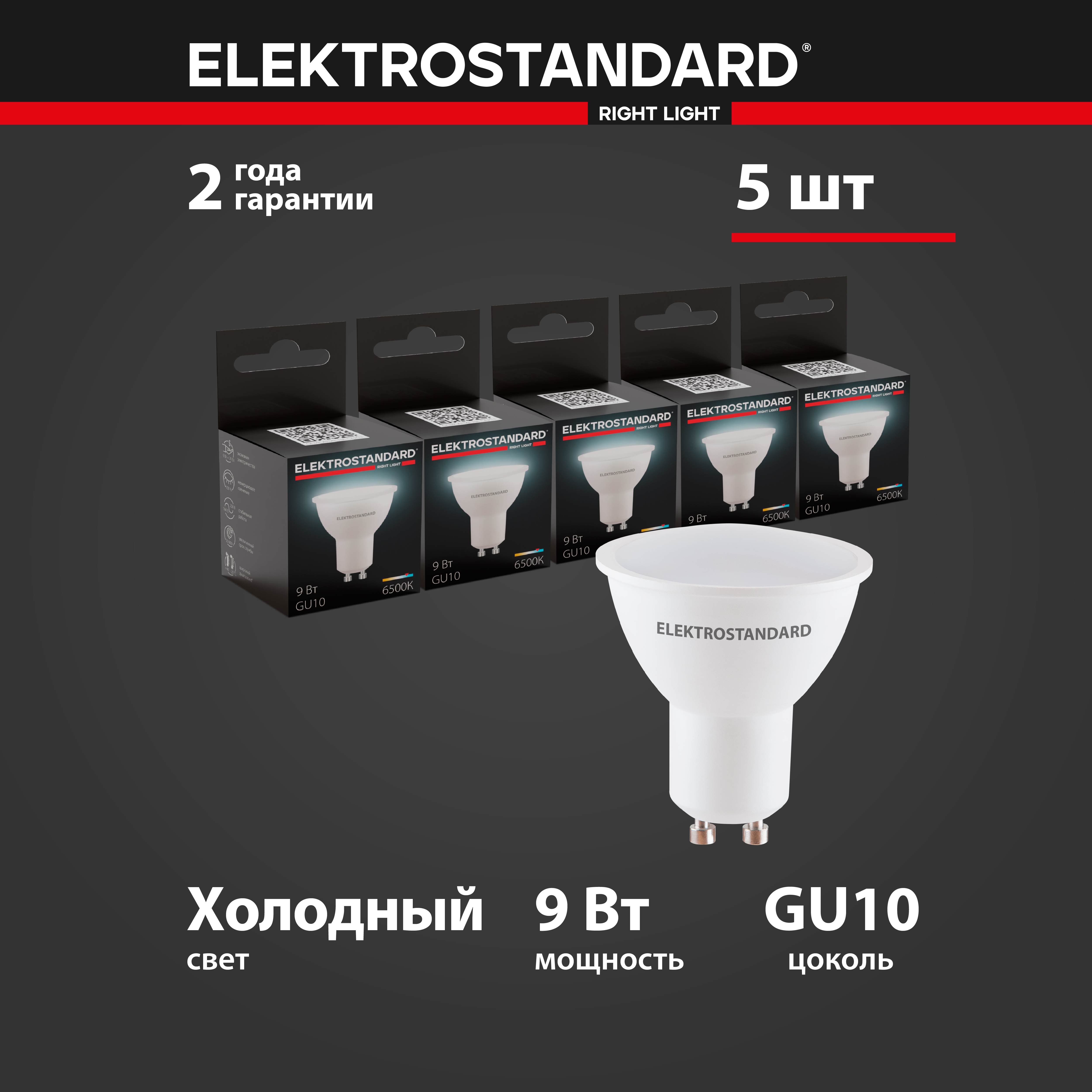 

Комплект 5 штук светодиодных ламп Elektrostandard BLGU1004 JCDR MR16 GU10 9W 6500К, GU10 LED