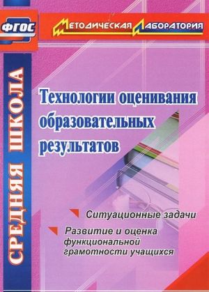 

Технологии оценивания образовательных результатов: ситуационные задачи по оценке функци...