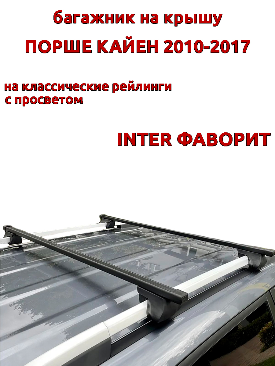 

Багажник на крышу INTER Фаворит Порше Кайен 2010-2017 рейлинги, прямоугольные дуги, Черный