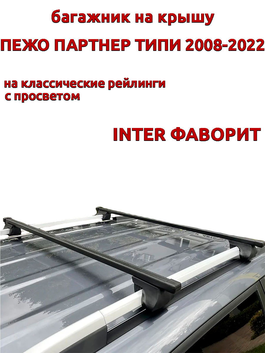 

Багажник на крышу INTER Фаворит Пежо Партнер Типи 2008-2022 рейлинги, прямоугольные дуги, Черный