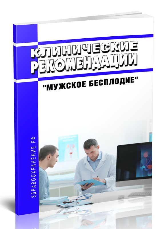 

Клинические рекомендации "Мужское бесплодие" (Взрослые)