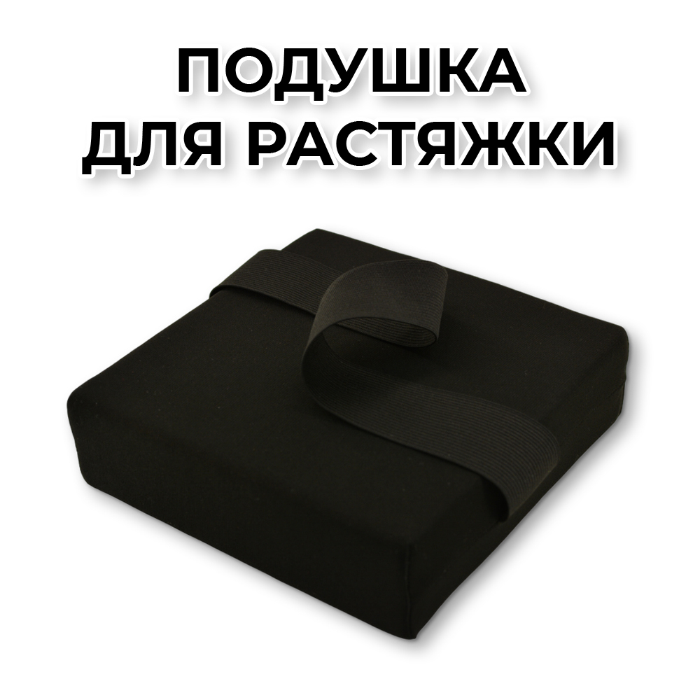 Подушка для растяжки Rekoy PDR1818, черная
