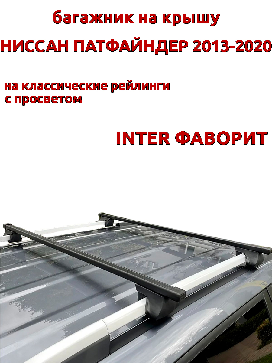 

Багажник на крышу INTER Фаворит Ниссан Патфайндер 2013-2020 рейлинги, прямоугольные дуги, Черный