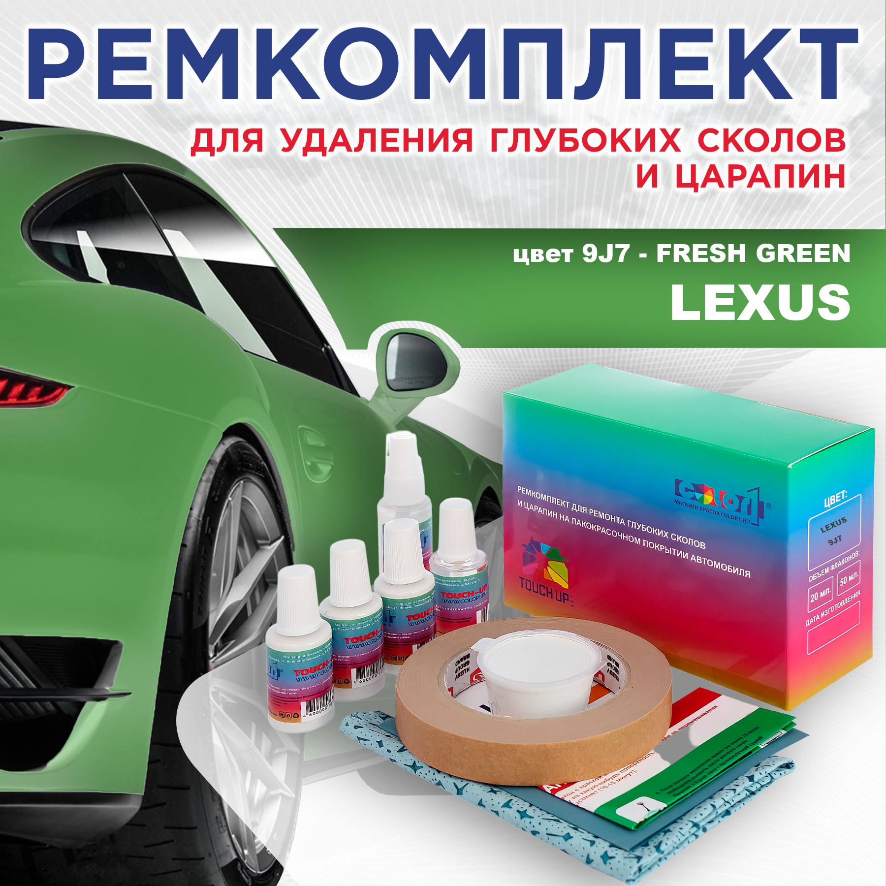 

Ремкомплект для ремонта сколов и царапин COLOR1 для LEXUS, цвет 9J7 - FRESH GREEN, Бесцветный