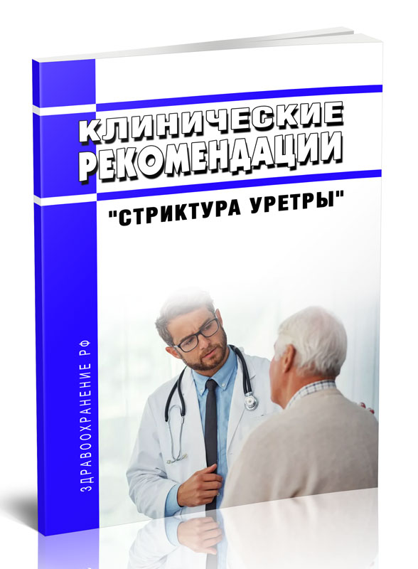 

Клинические рекомендации "Стриктура уретры" (Взрослые)
