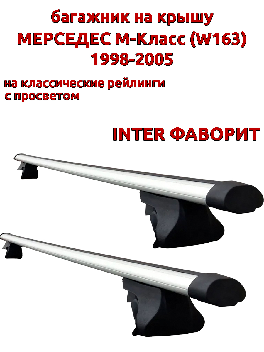 

Багажник на крышу INTER Фаворит Мерседес М класс W163 1998-2005 рейлинги, аэро дуги, Серый