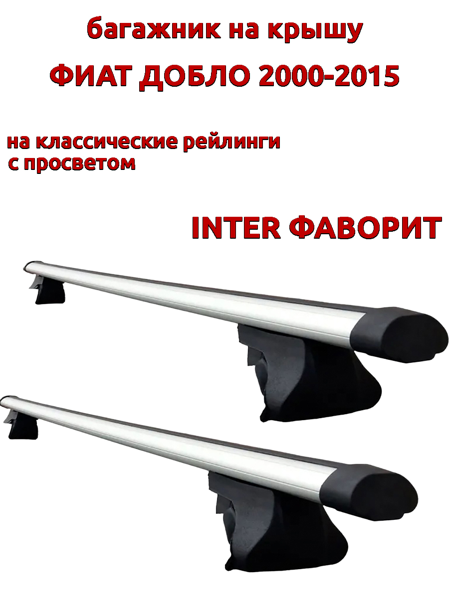 

Багажник на крышу INTER Фаворит Фиат Добло 1 2000-2015 рейлинги, аэродинамические дуги, Серый