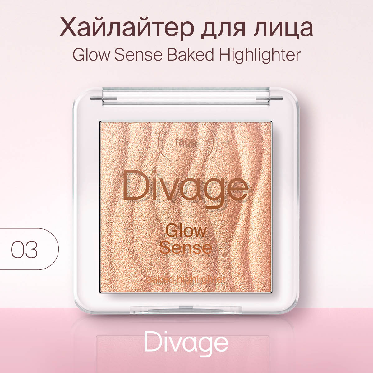Хайлайтер для лица Divage Glow Sense Baked т.03 Бронза 5,5 г