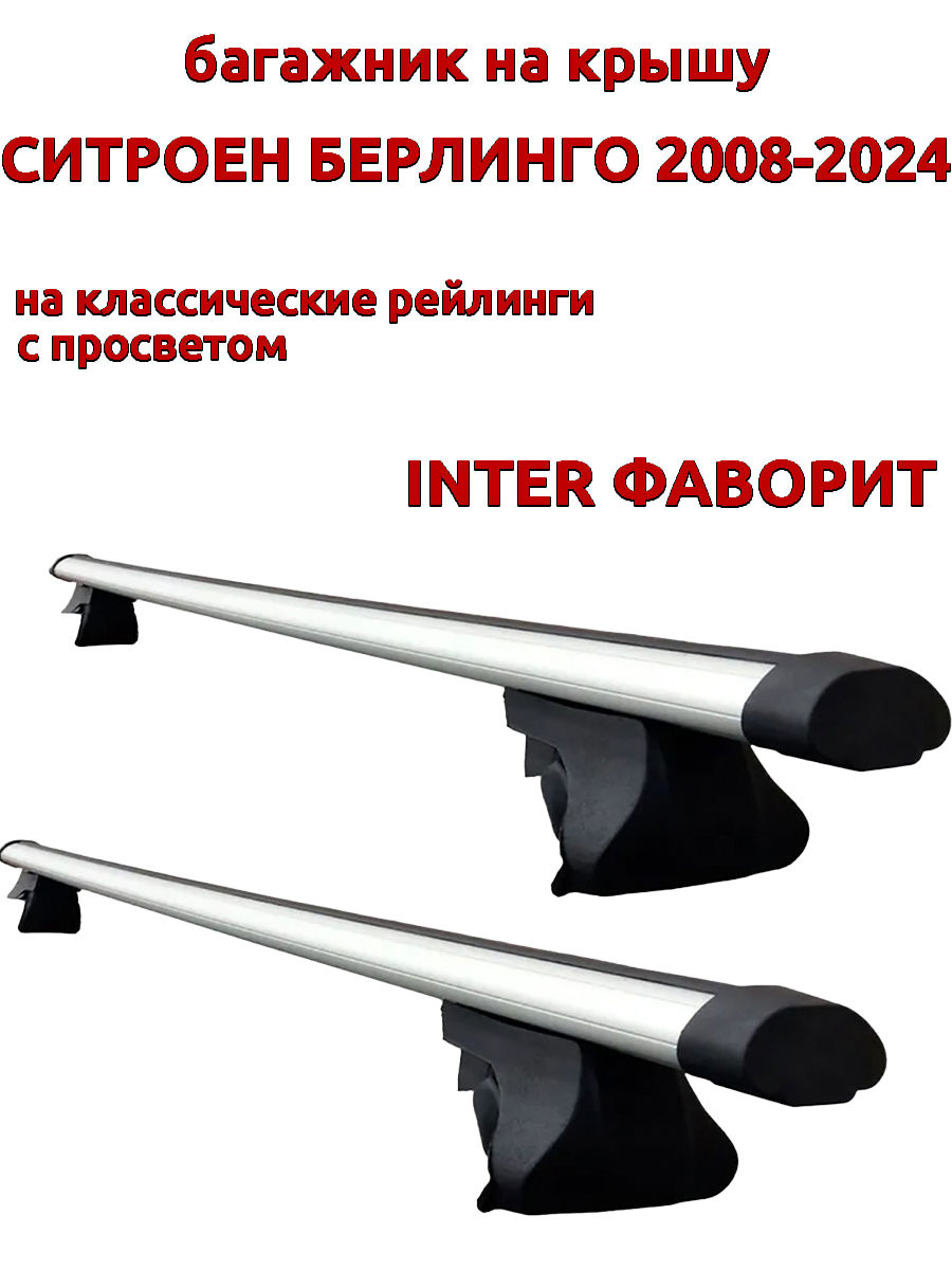 

Багажник на крышу INTER Фаворит Ситроен Берлинго 2008-2024 рейлинги, аэродинамические дуги, Серый