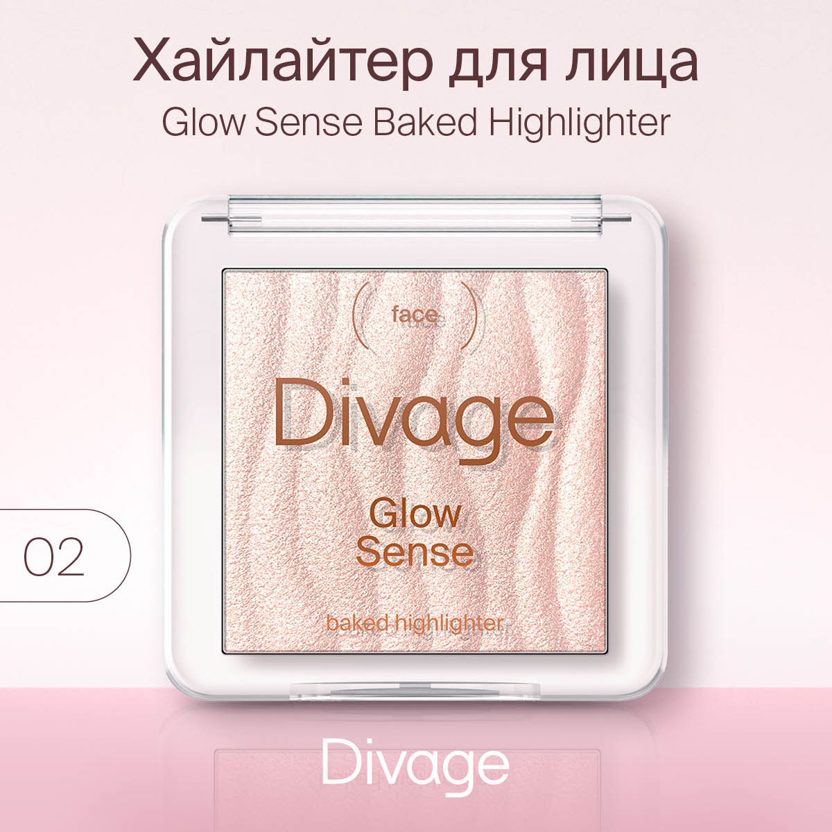 Хайлайтер для лица Divage Glow Sense Baked т.02 Розовое золото 5,5 г