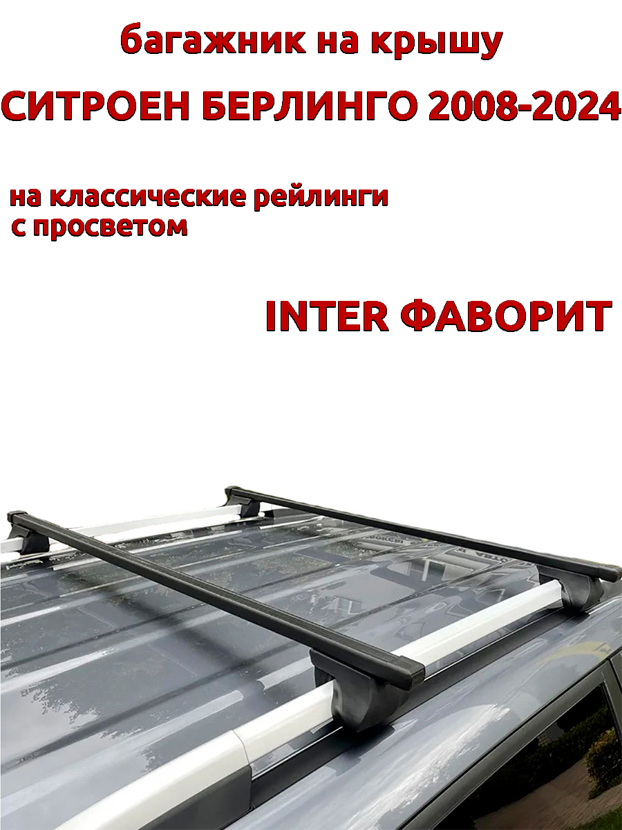 

Багажник на крышу INTER Фаворит Ситроен Берлинго 2008-2024 рейлинги, прямоугольные дуги, Черный