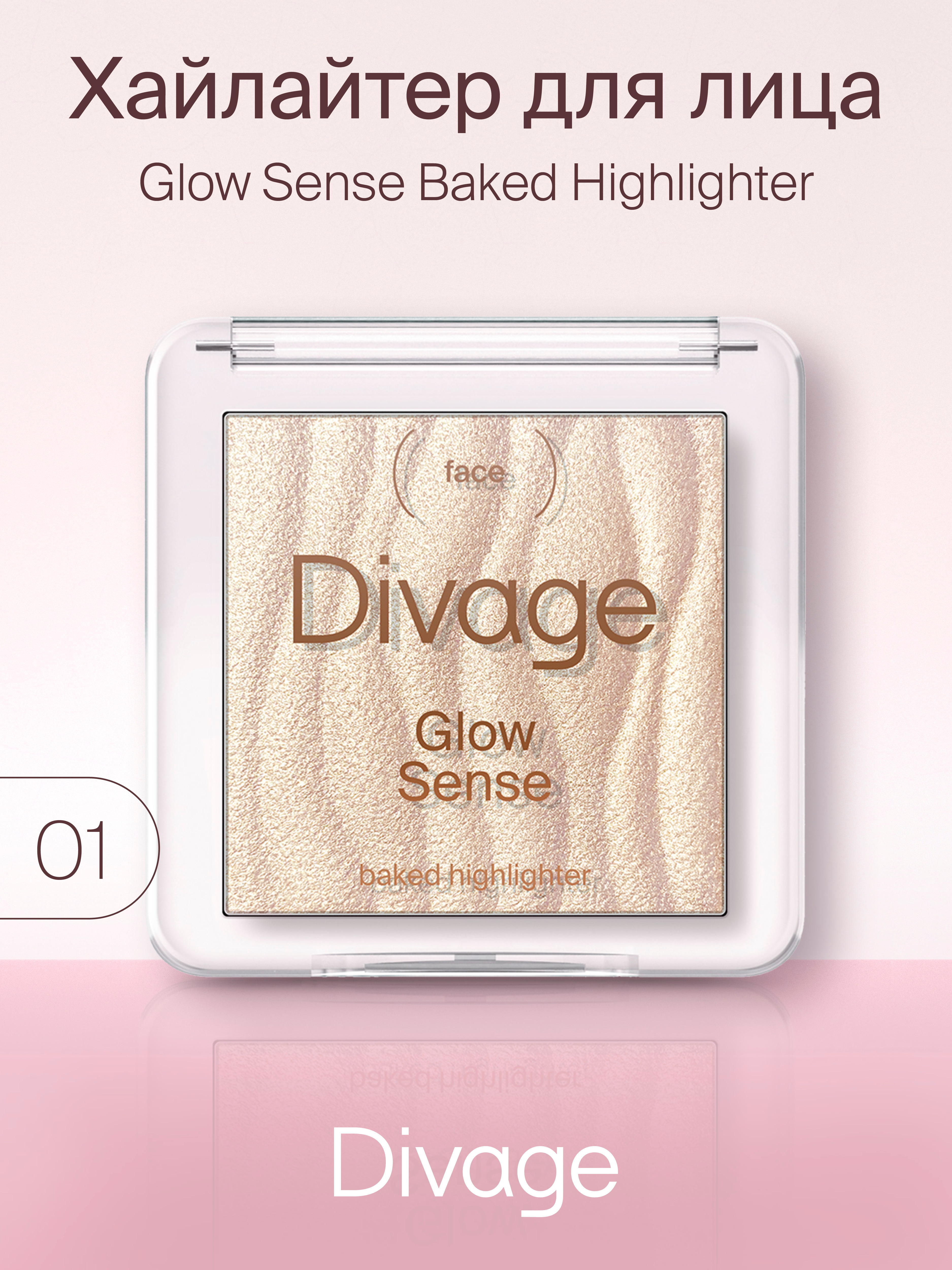 хайлайтер рассыпчатый high glow 802 бежевый диамант Хайлайтер для лица Divage Glow Sense Baked т.01 Золотистый 5,5 г