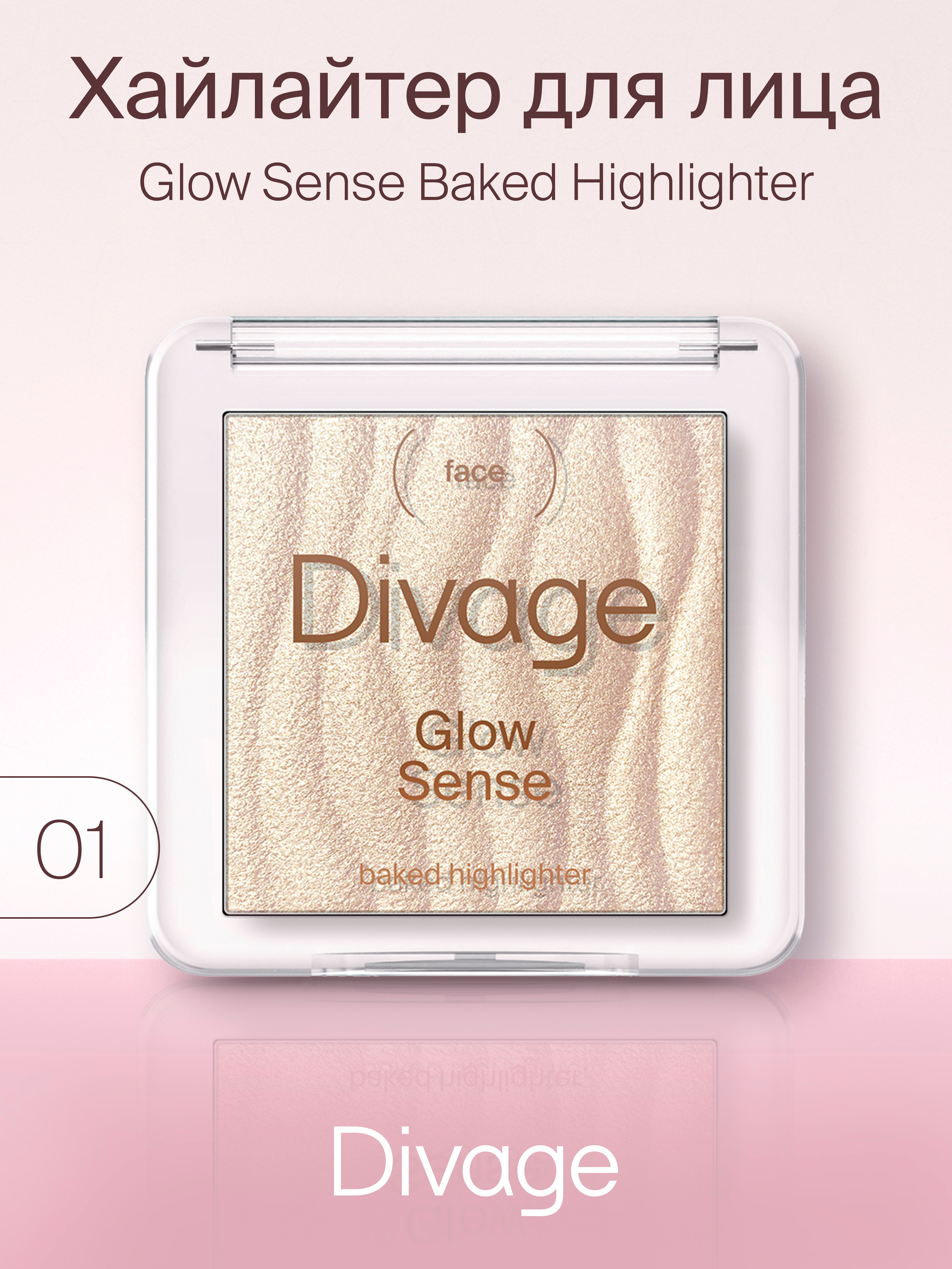 Хайлайтер для лица Divage Glow Sense Baked т.01 Золотистый 5,5 г хайлайтер для лица i heart revolution dark angel тон triple baked