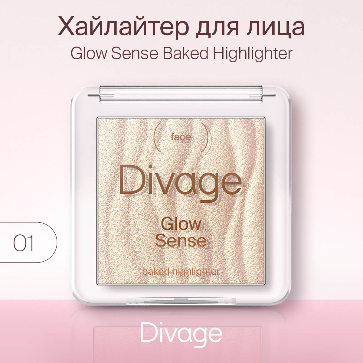 

Хайлайтер для лица Divage Glow Sense Baked т.01 Золотистый 5,5 г, Бежевый