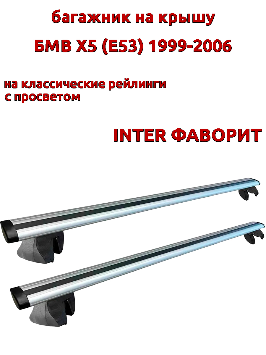 

Багажник на крышу INTER Фаворит БМВ Х5 Е53 1999-2006 рейлинги, крыловидные дуги, Серебристый