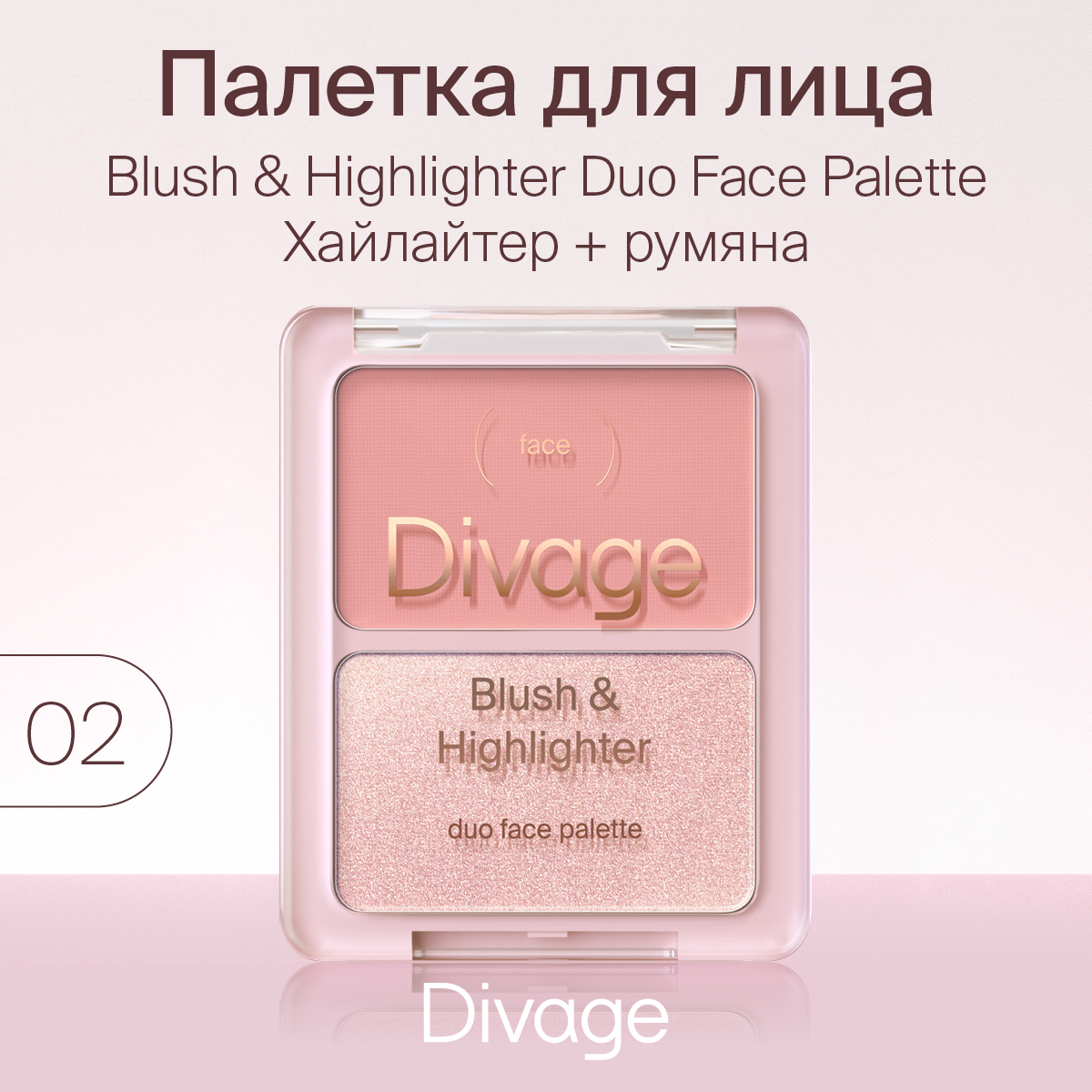 Палетка для лица Divage Blush & Highlighter Duo Face т.02 Розовый-розовое золото 8 г