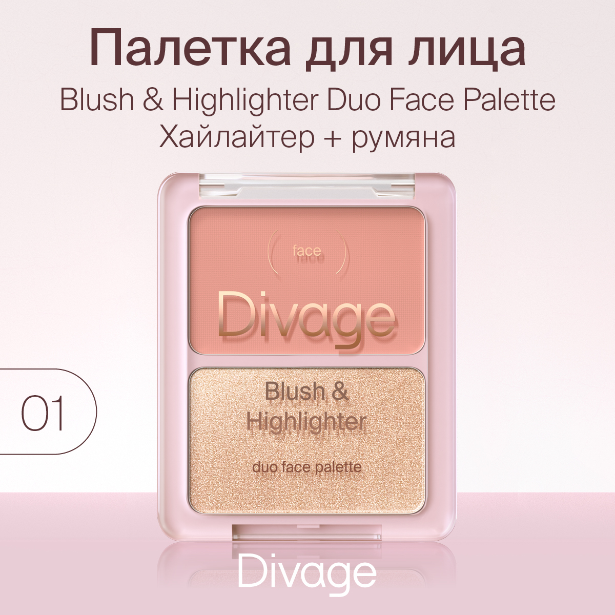 Палетка для лица Divage Blush & Highlighter Duo Face т.01 Коралловый-золотистый 8 г