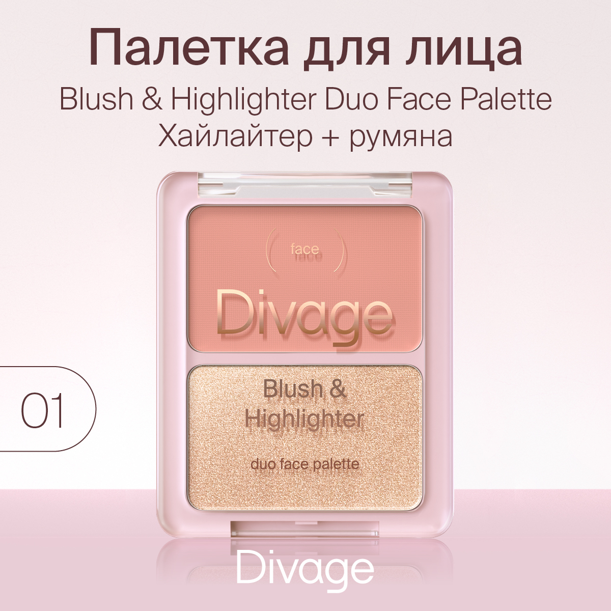 

Палетка для лица Divage Blush & Highlighter Duo Face т.01 Коралловый-золотистый 8 г