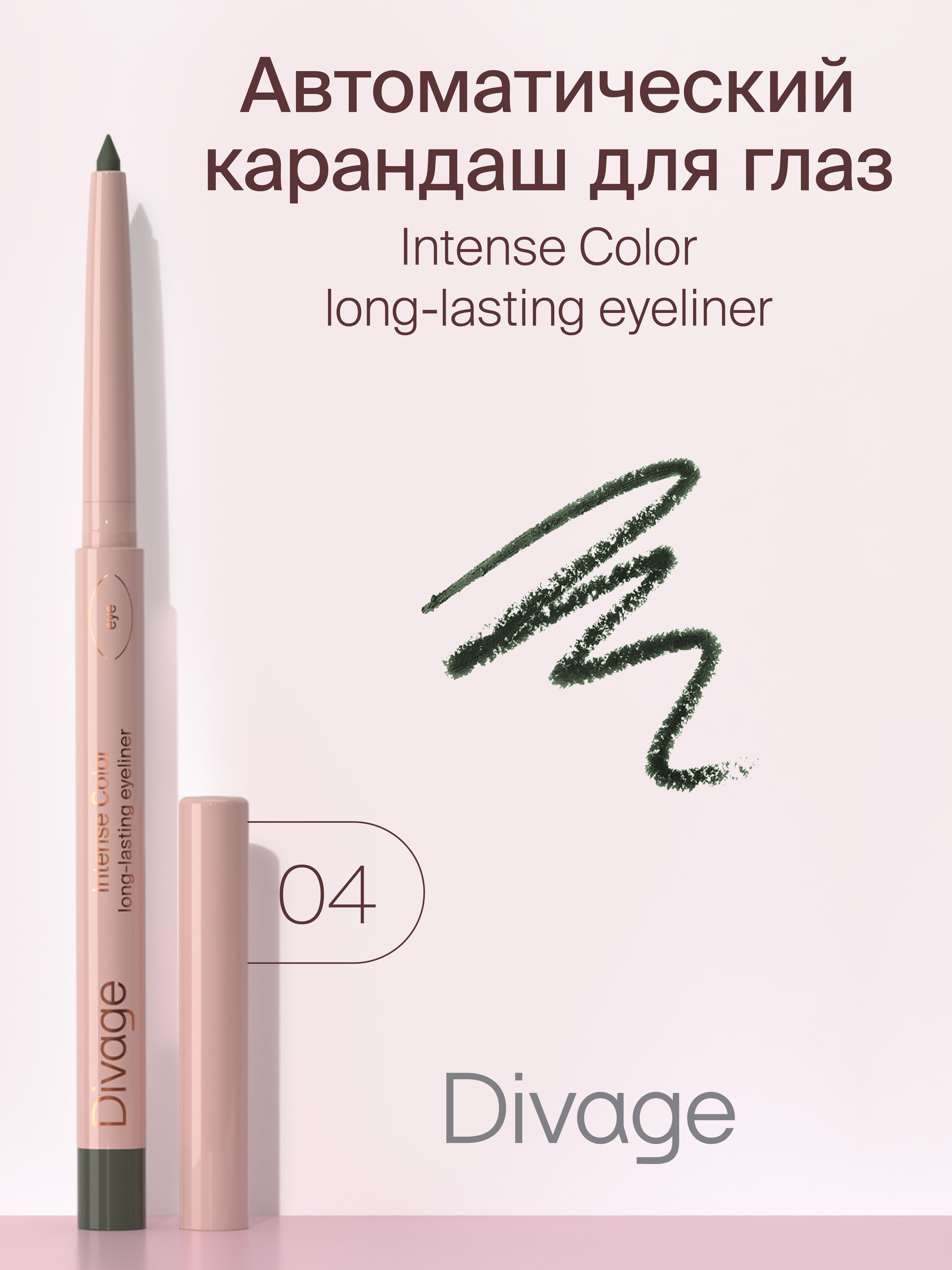 Карандаш для глаз Divage Intense Color, тон 04 Зеленый 0,25 г карандаш для глаз parisa cosmetics дерево тон 503 зеленый перламутр 1 5 г