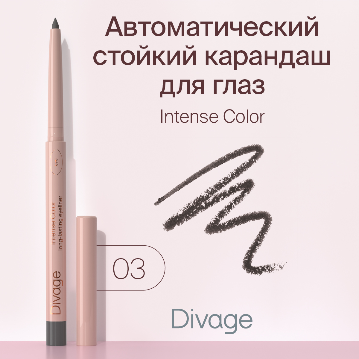 

Карандаш для глаз стойкий Divage Intense Color, тон 03 Серый 0,25 г