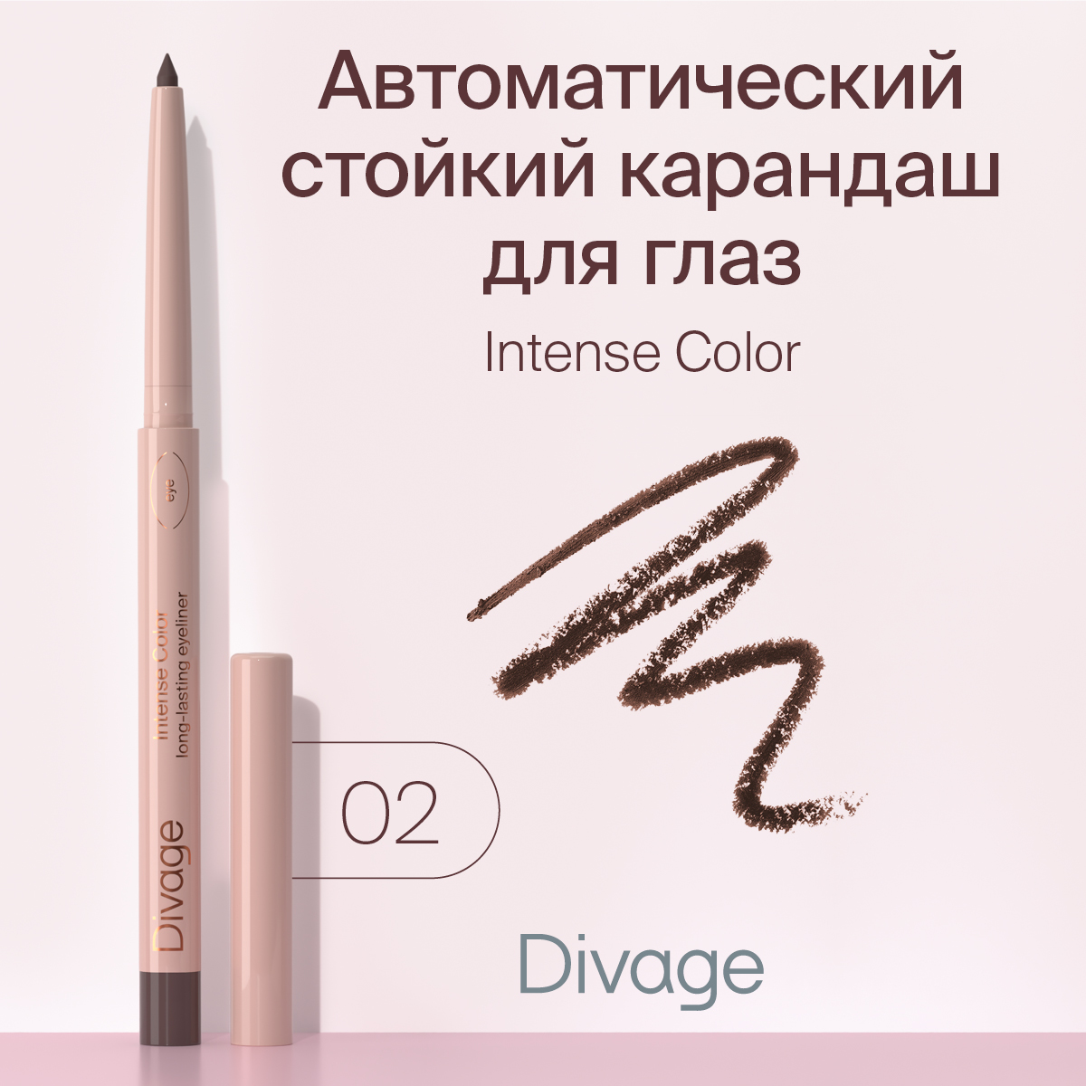 Карандаш для глаз стойкий Divage Intense Color тон 02 Коричневый 025 г 342₽