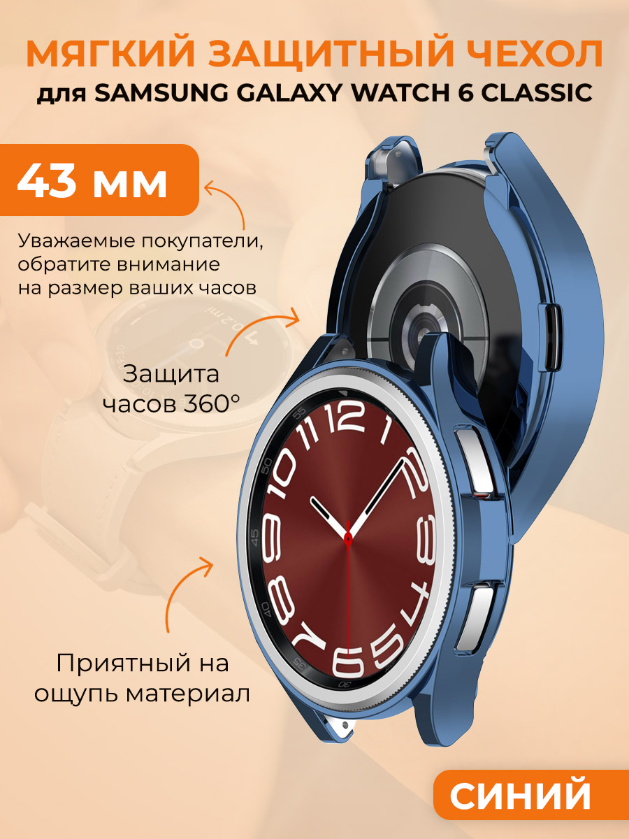 

Мягкий защитный чехол для Samsung Galaxy Watch 6 Classic, 43 мм, синий, Мягкий защитный чехол для Samsung Galaxy Watch 6 Classic, 43 мм