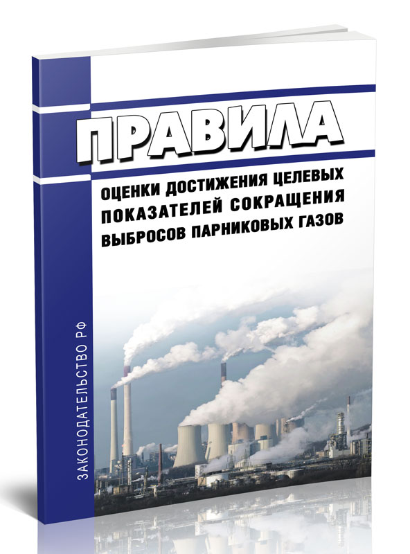 

Правила оценки достижения целевых показателей сокращения выбросов парниковых газов