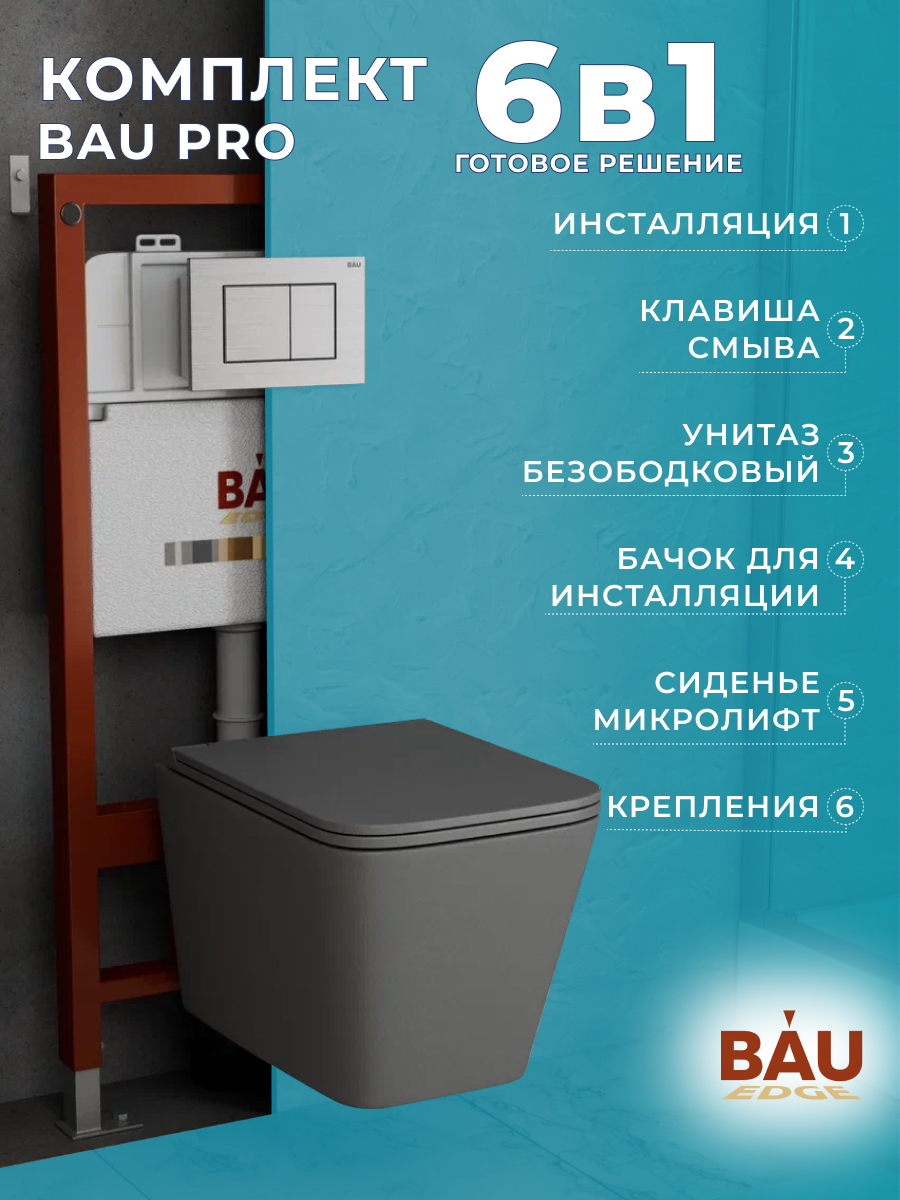 

Комплект BAU 6 в 1: инсталляция BAU PRO,унитаз подвесной Hurricane-2,сиденье,клавиша, 10747