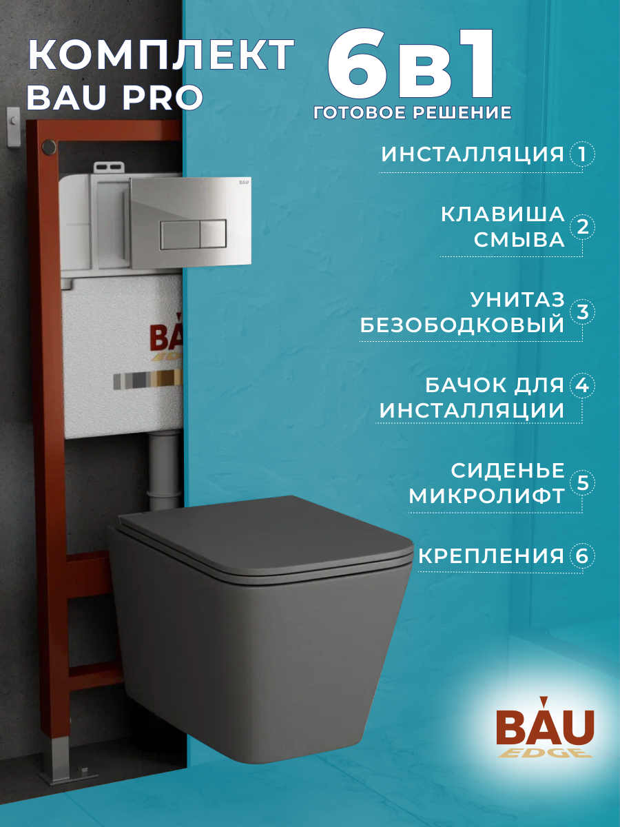 

Комплект BAU 6 в 1: инсталляция BAU PRO,унитаз подвесной Hurricane-2,сиденье, кнопка, 10747