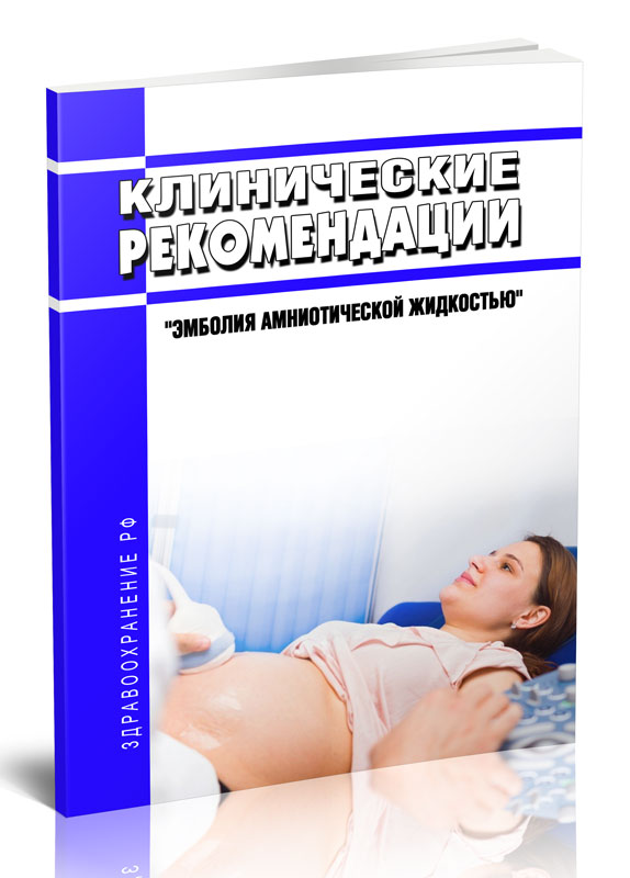 

Клинические рекомендации "Эмболия амниотической жидкостью"